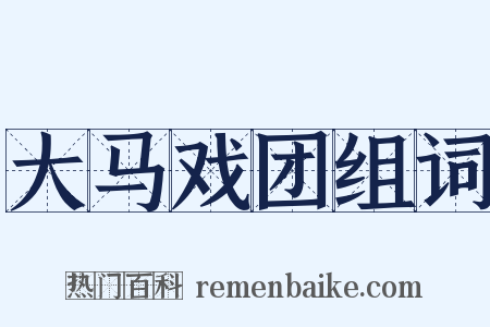 大马戏团组词是什么意思的图片